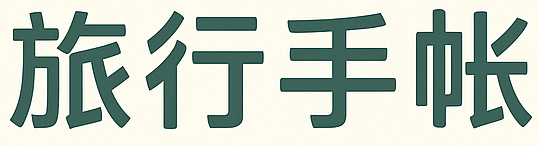 旅行手帐